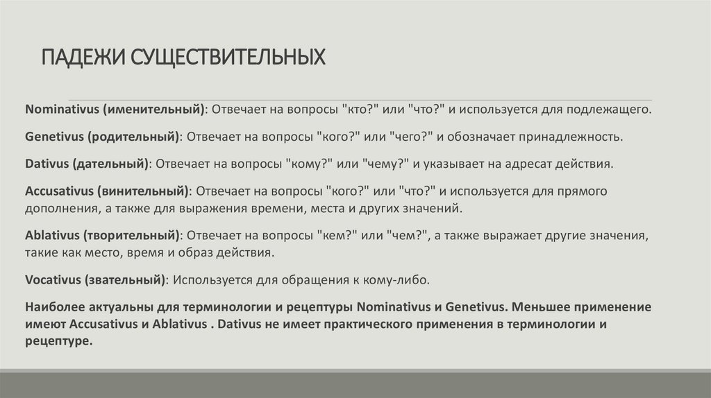 ПАДЕЖИ СУЩЕСТВИТЕЛЬНЫХ