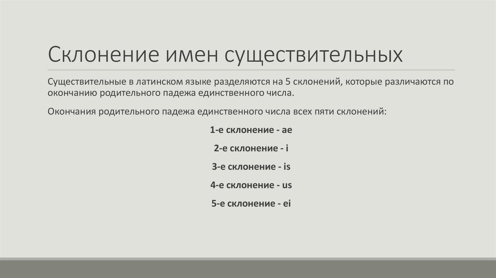 Склонение имен существительных