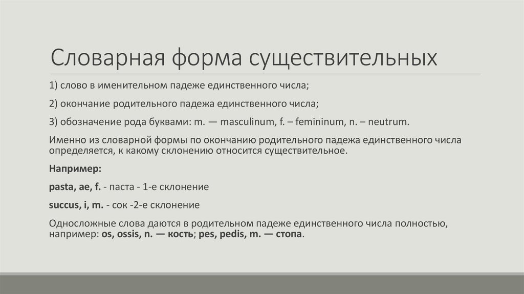 Словарная форма существительных