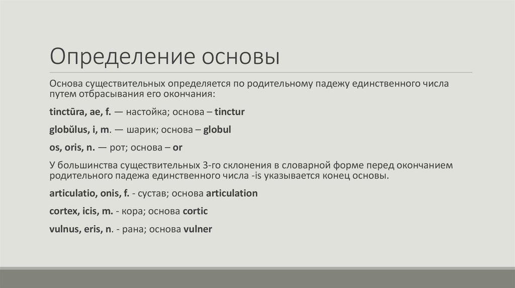 Определение основы