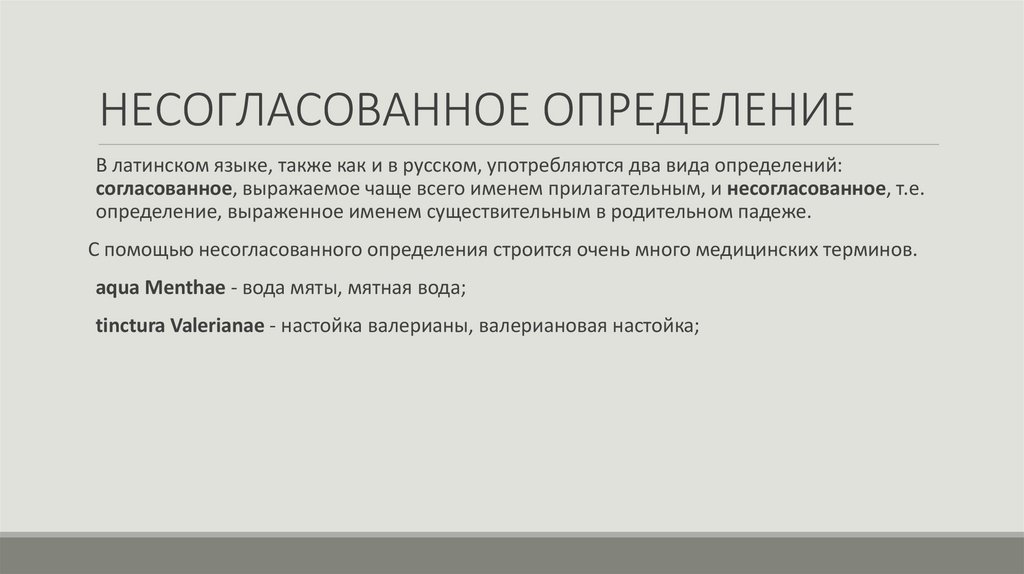 НЕСОГЛАСОВАННОЕ ОПРЕДЕЛЕНИЕ