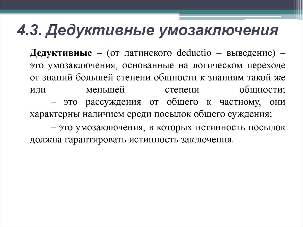 4.3. Дедуктивные умозаключения