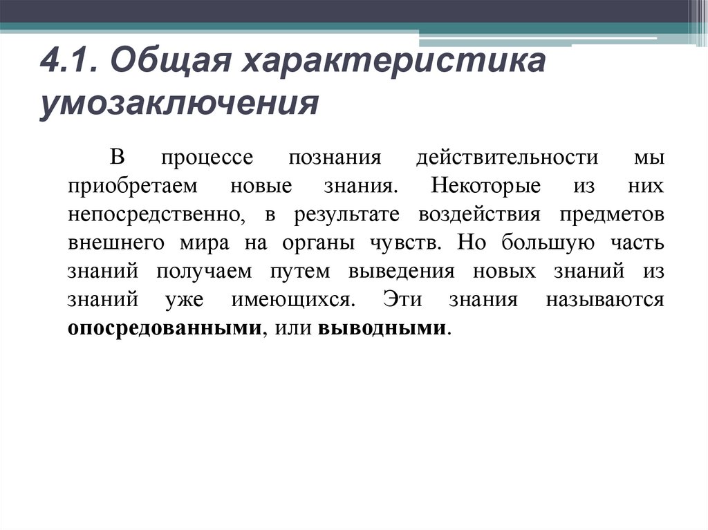 4.1. Общая характеристика умозаключения
