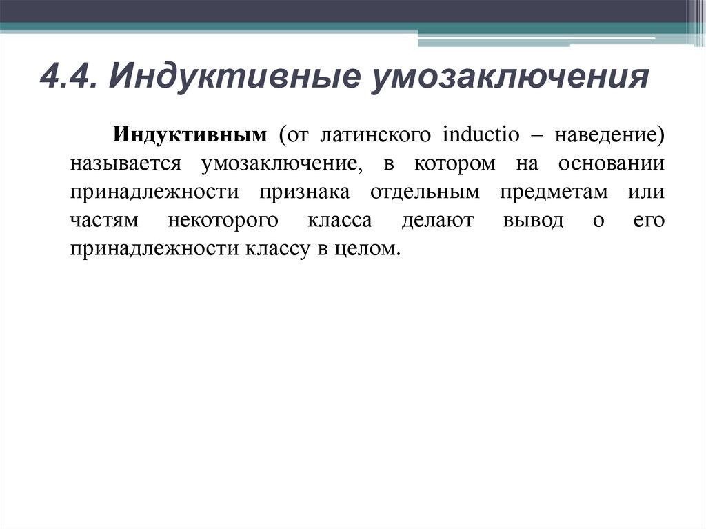 4.4. Индуктивные умозаключения