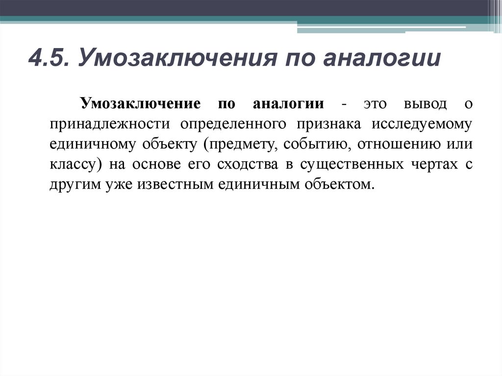 4.5. Умозаключения по аналогии