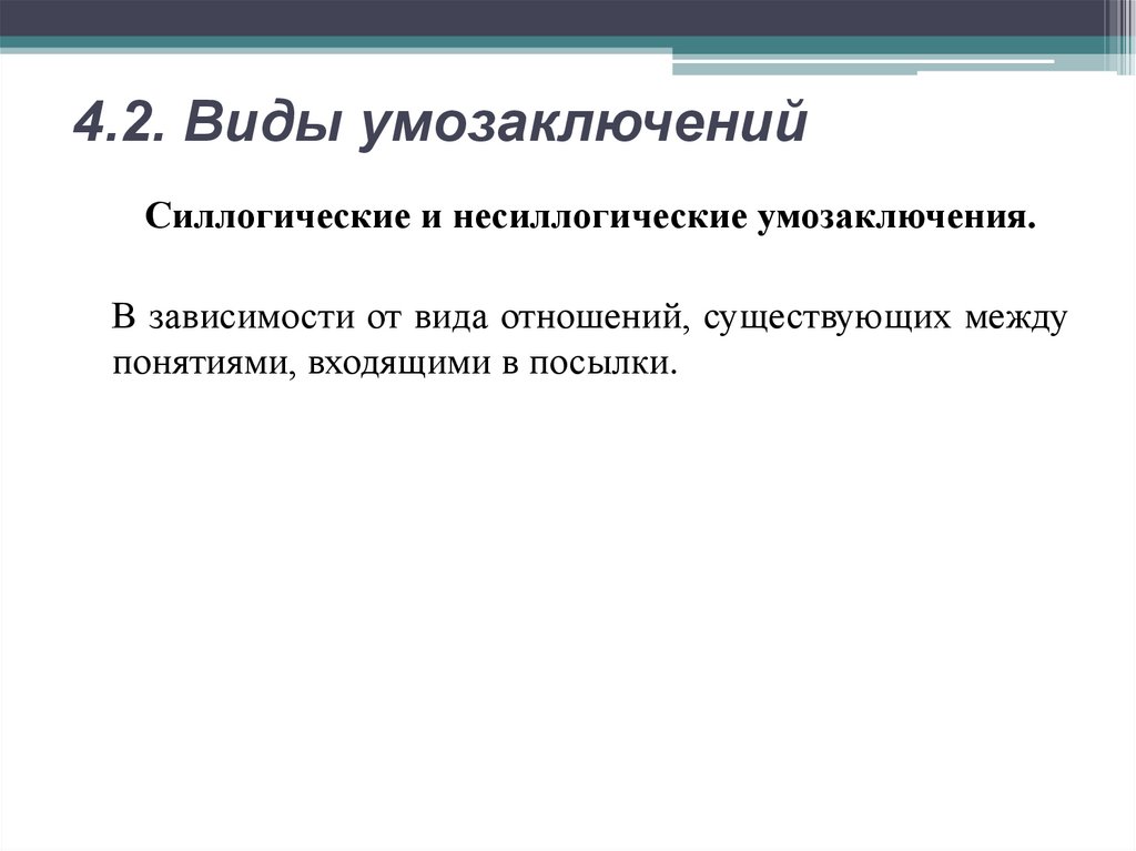 4.2. Виды умозаключений