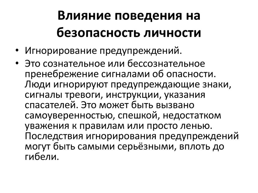 Влияние поведения на безопасность личности