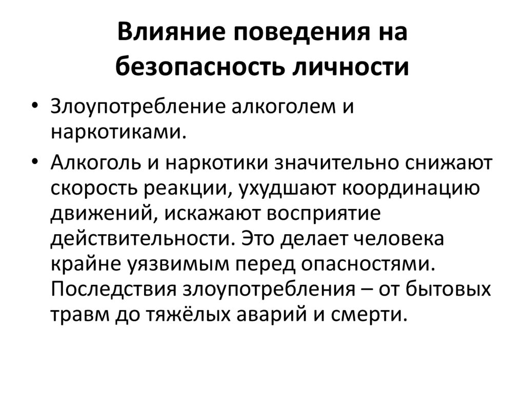 Влияние поведения на безопасность личности