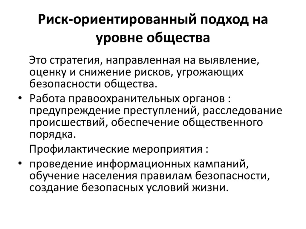 Риск-ориентированный подход на уровне общества