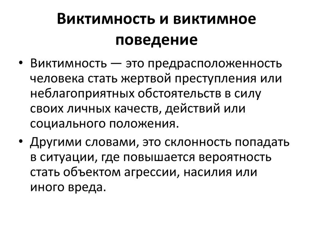 Виктимность и виктимное поведение