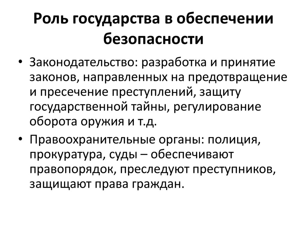 Роль государства в обеспечении безопасности