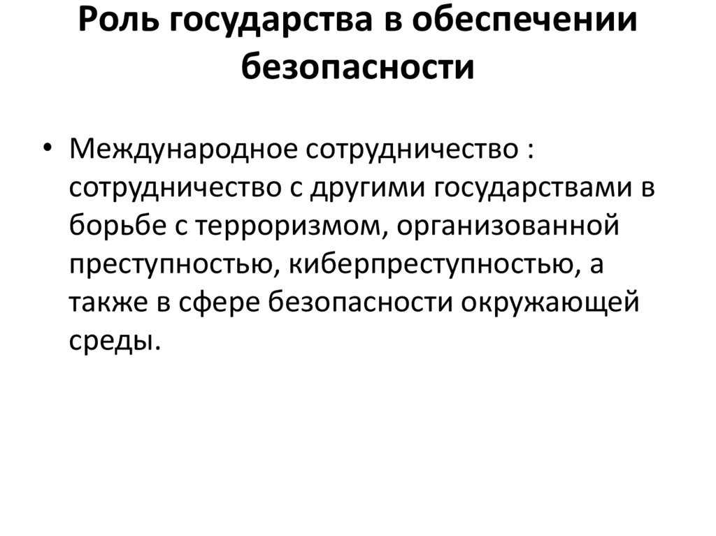 Роль государства в обеспечении безопасности