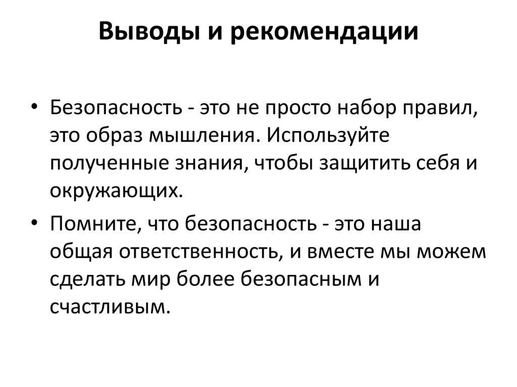 Выводы и рекомендации