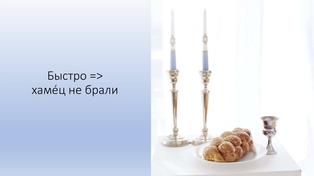 Быстро => хамéц не брали