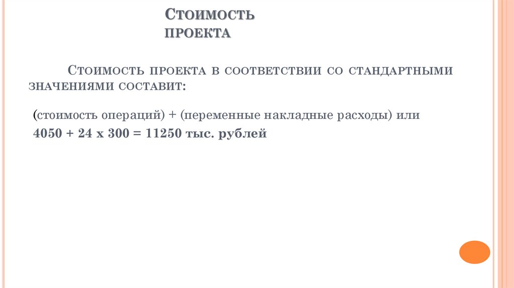 Стоимость проекта в соответствии со стандартными значениями составит: