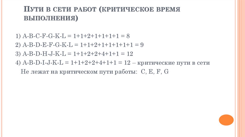 Пути в сети работ (критическое время выполнения)