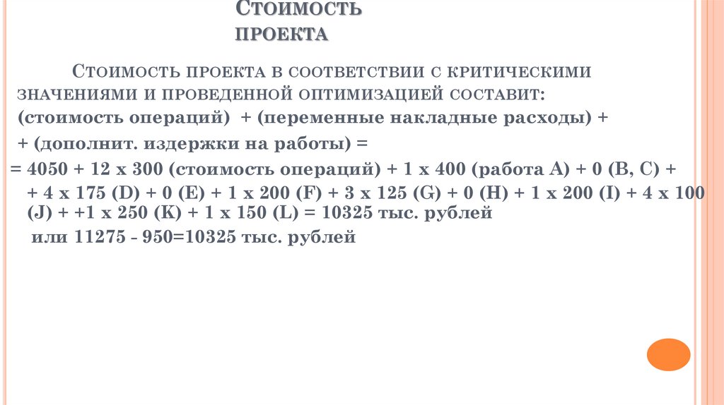 Стоимость проекта в соответствии с критическими значениями и проведенной оптимизацией составит: