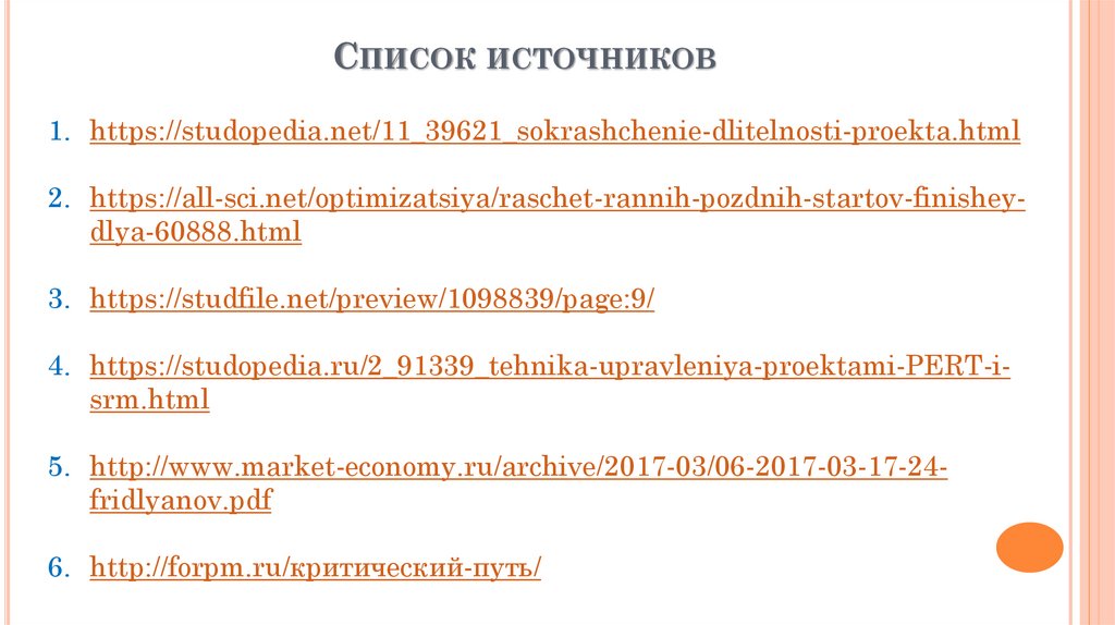 Список источников