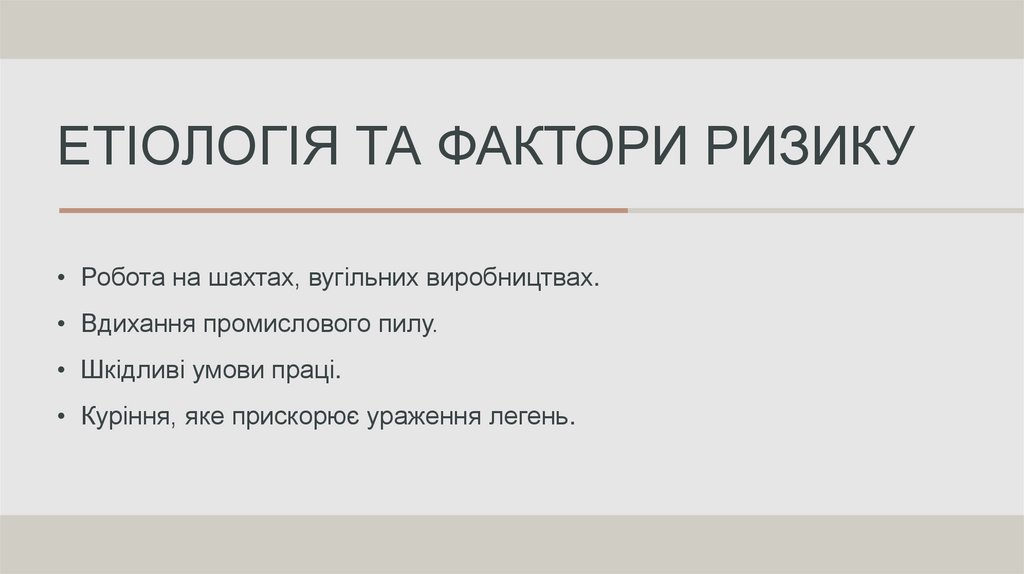 Етіологія та фактори ризику