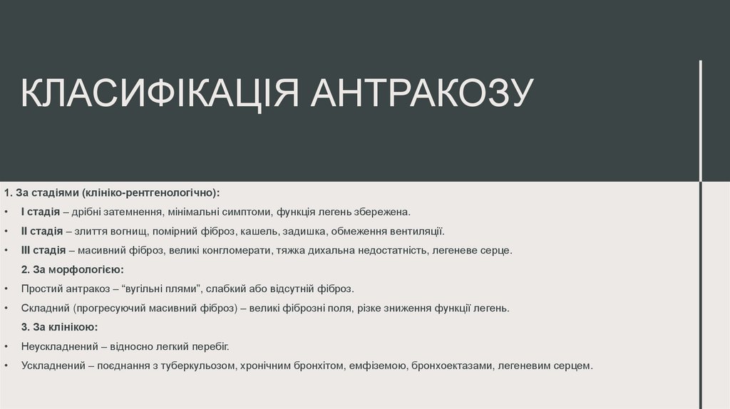 Класифікація антракозу