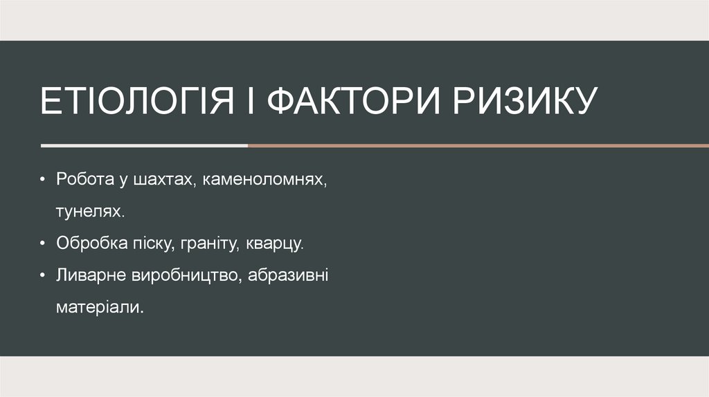 Етіологія і фактори ризику