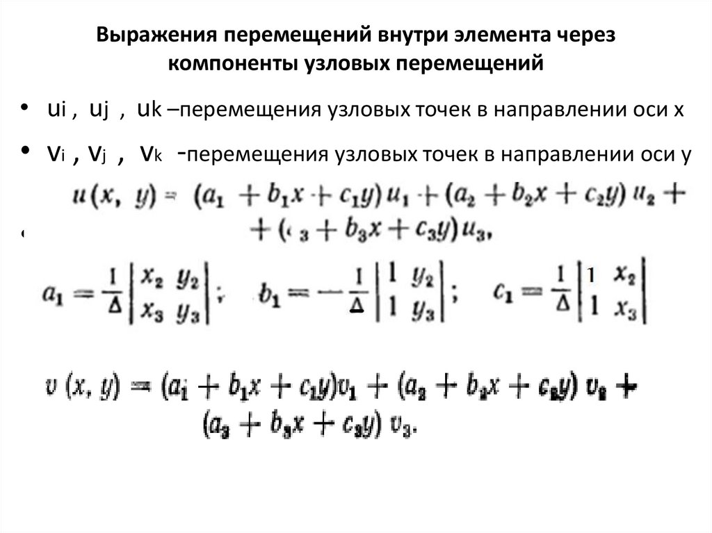 Выражения перемещений внутри элемента через компоненты узловых перемещений