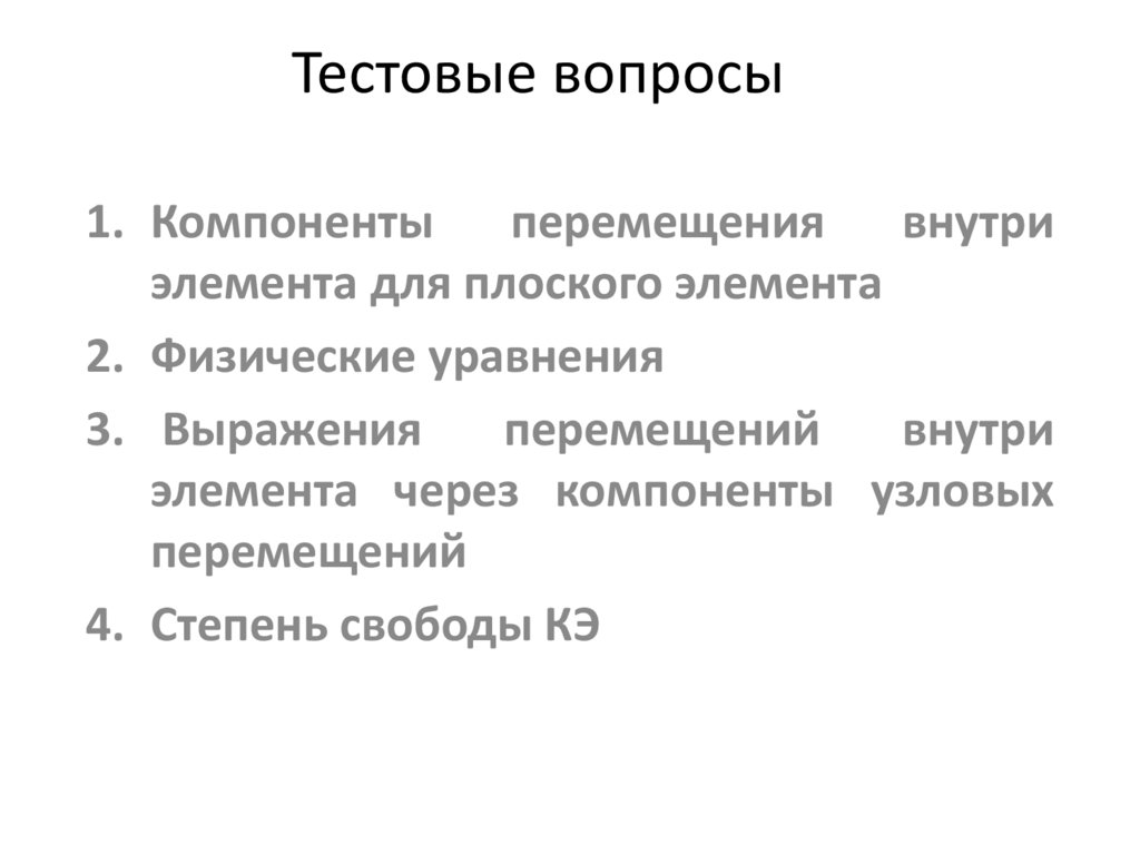 Тестовые вопросы