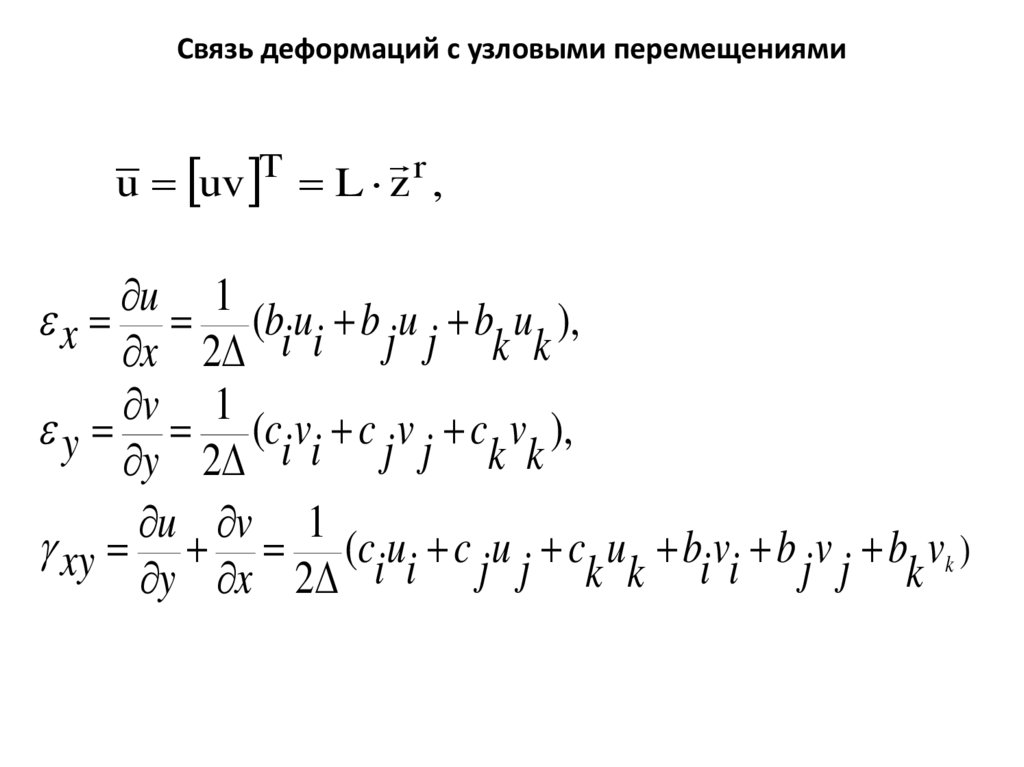 Связь деформаций с узловыми перемещениями