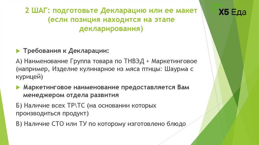 2 ШАГ: подготовьте Декларацию или ее макет (если позиция находится на этапе декларирования)