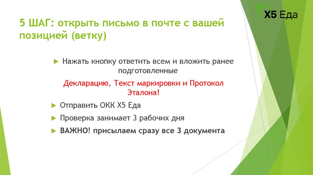 5 ШАГ: открыть письмо в почте с вашей позицией (ветку)
