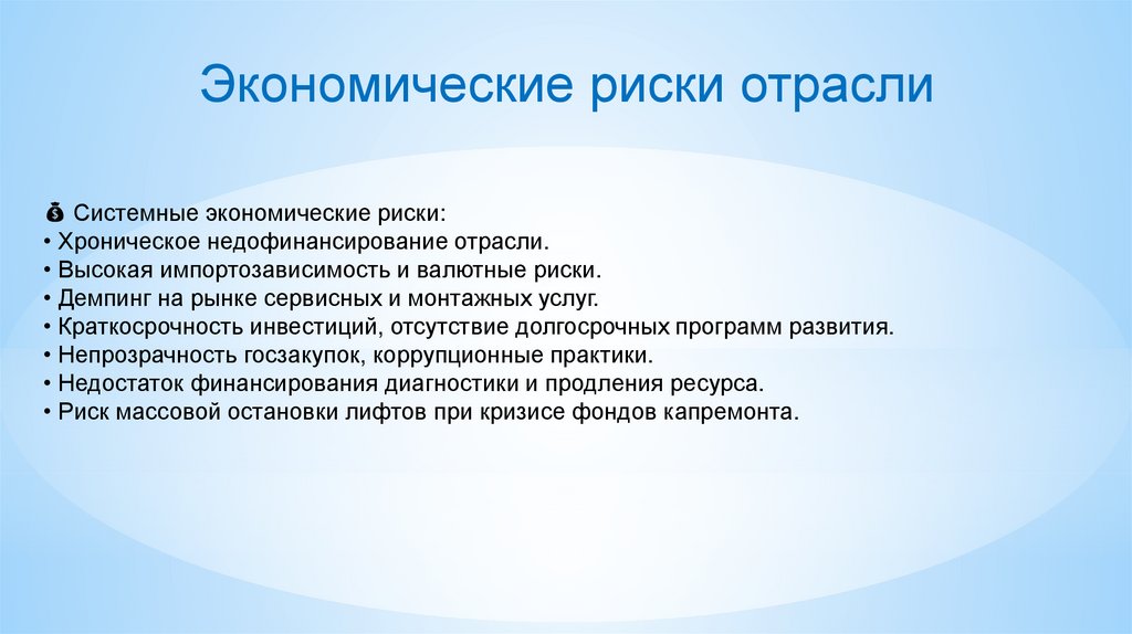 Экономические риски отрасли
