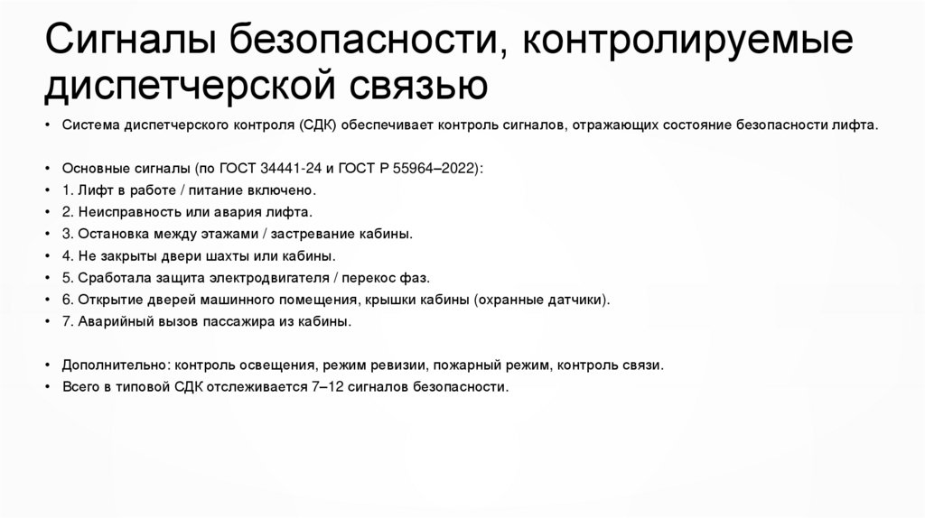 Сигналы безопасности, контролируемые диспетчерской связью