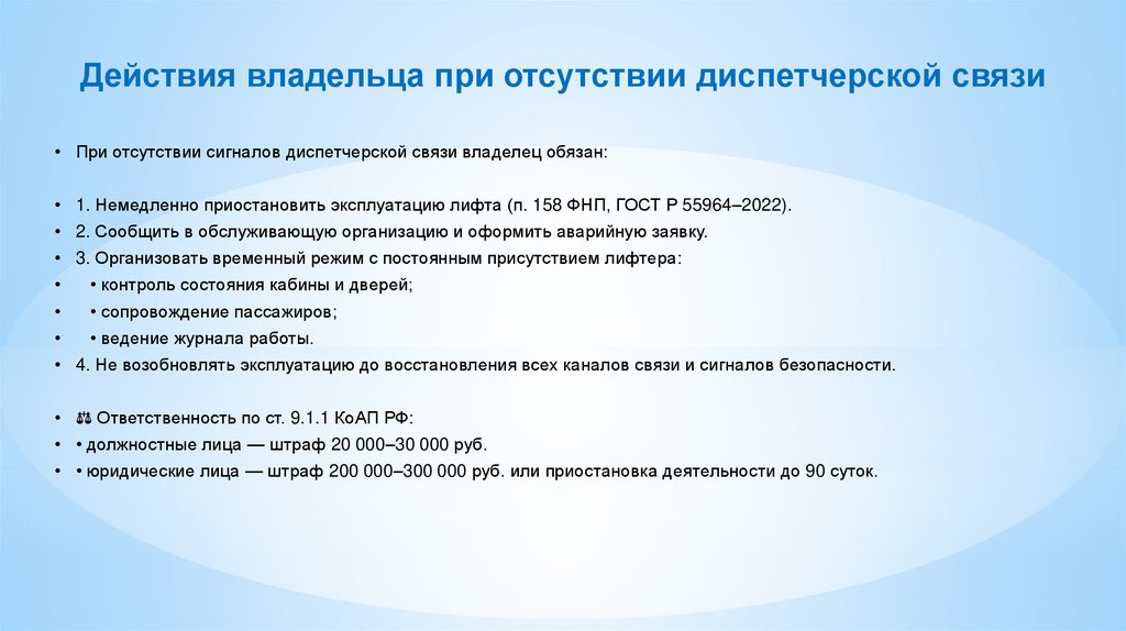 Действия владельца при отсутствии диспетчерской связи