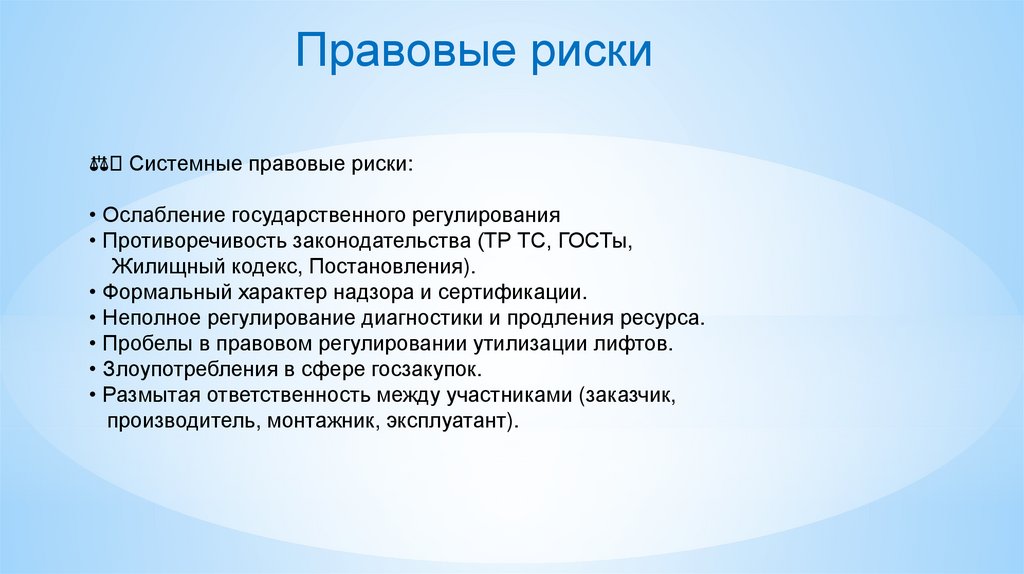 Правовые риски