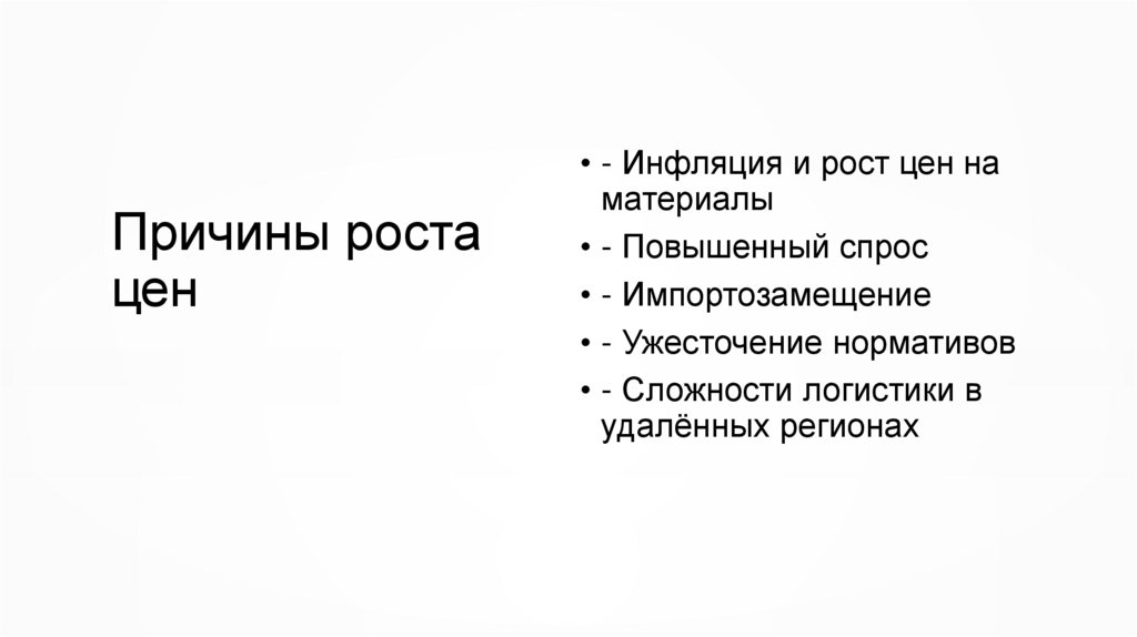 Причины роста цен