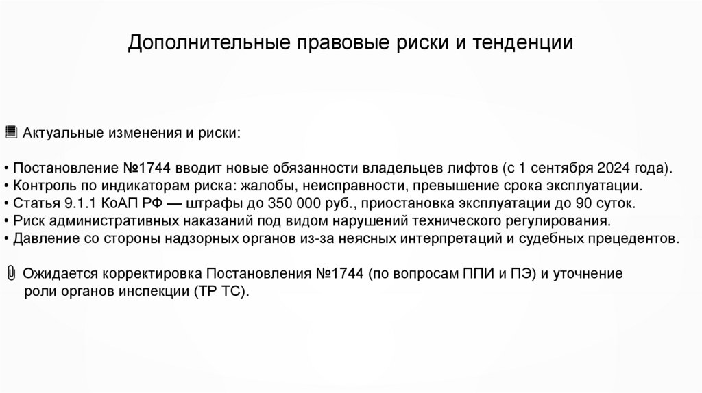 Дополнительные правовые риски и тенденции