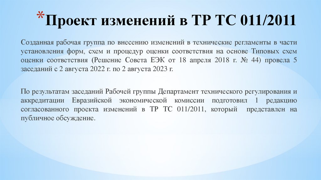 Проект изменений в ТР ТС 011/2011