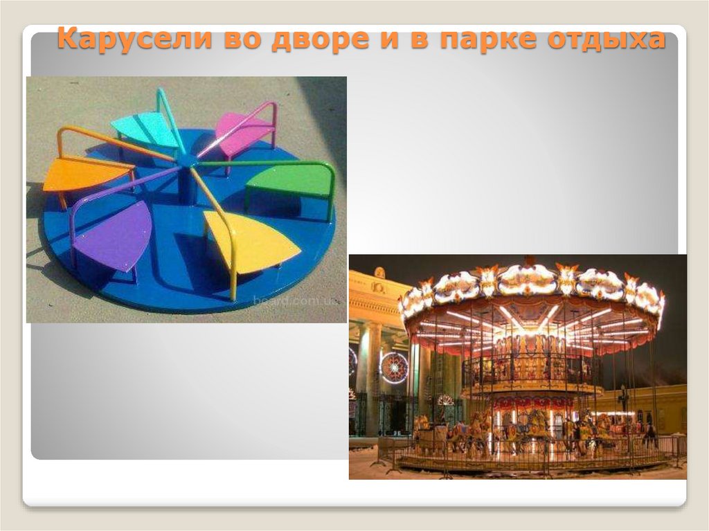 Карусели во дворе и в парке отдыха