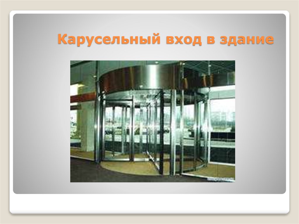 Карусельный вход в здание