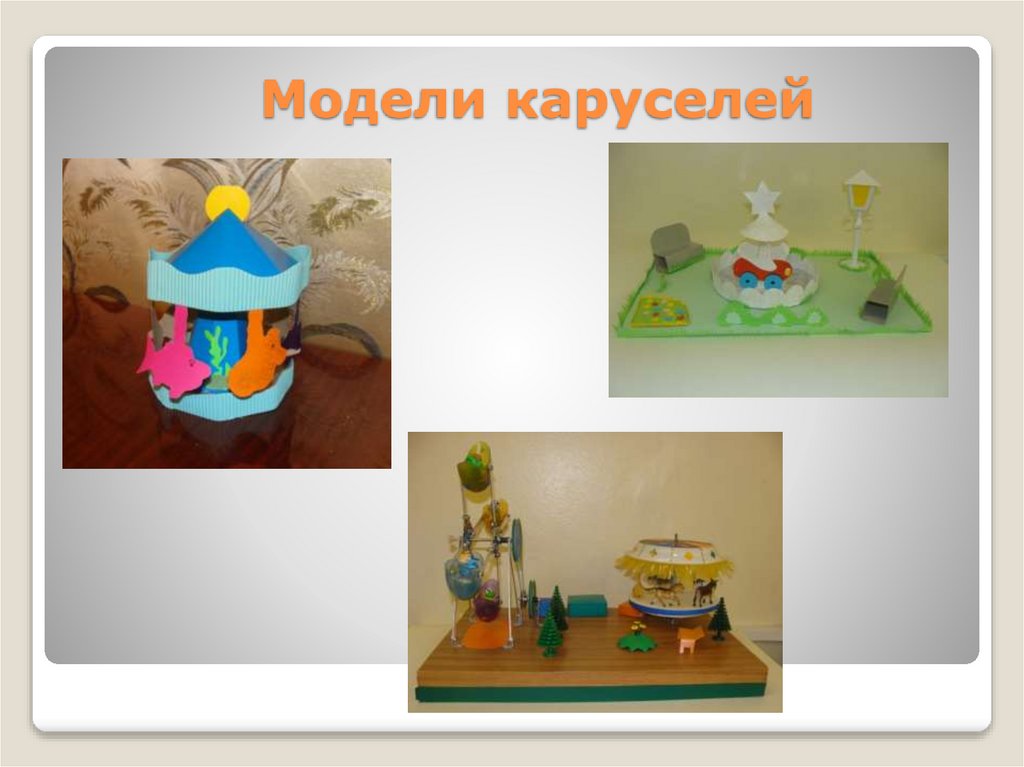 Модели каруселей