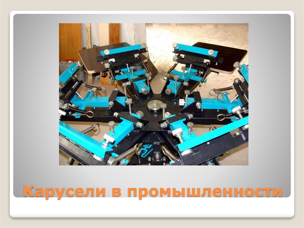 Карусели в промышленности