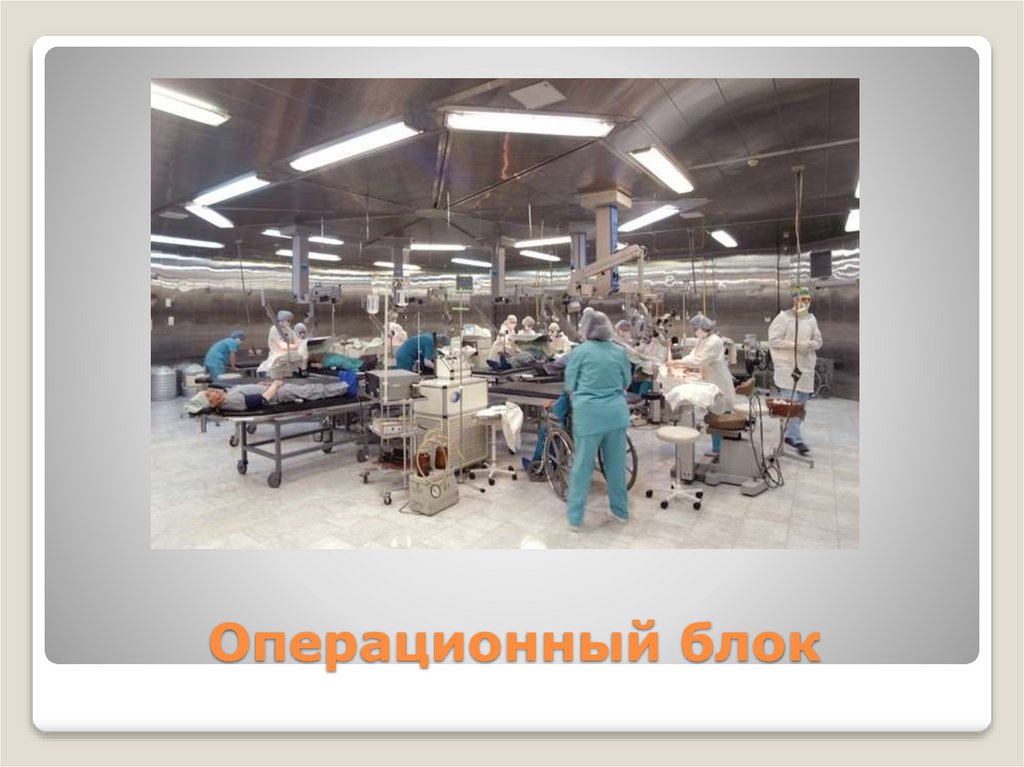 Операционный блок