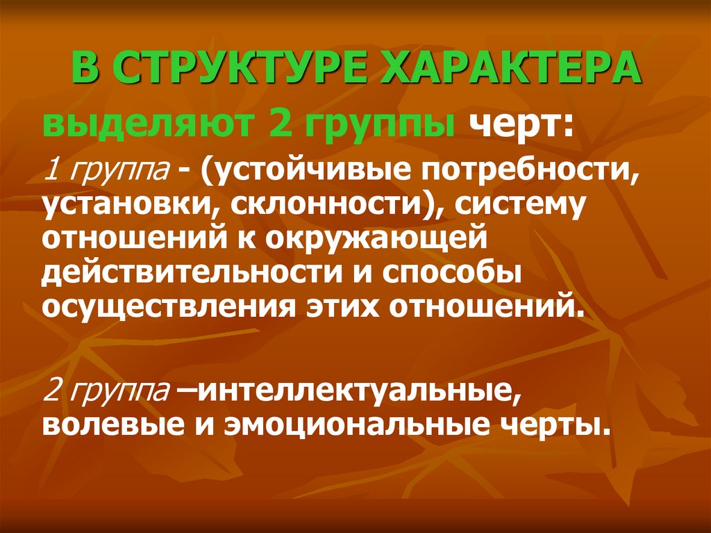 В СТРУКТУРЕ ХАРАКТЕРА