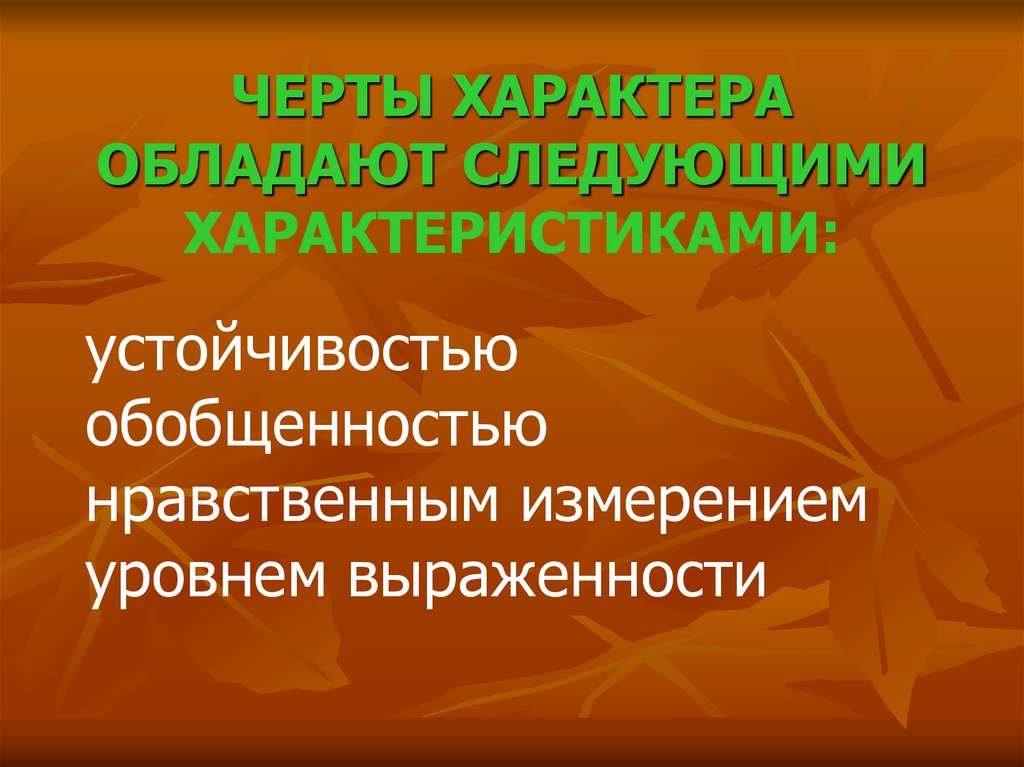 ЧЕРТЫ ХАРАКТЕРА ОБЛАДАЮТ СЛЕДУЮЩИМИ ХАРАКТЕРИСТИКАМИ: