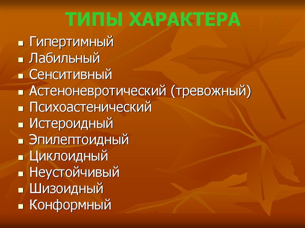 ТИПЫ ХАРАКТЕРА