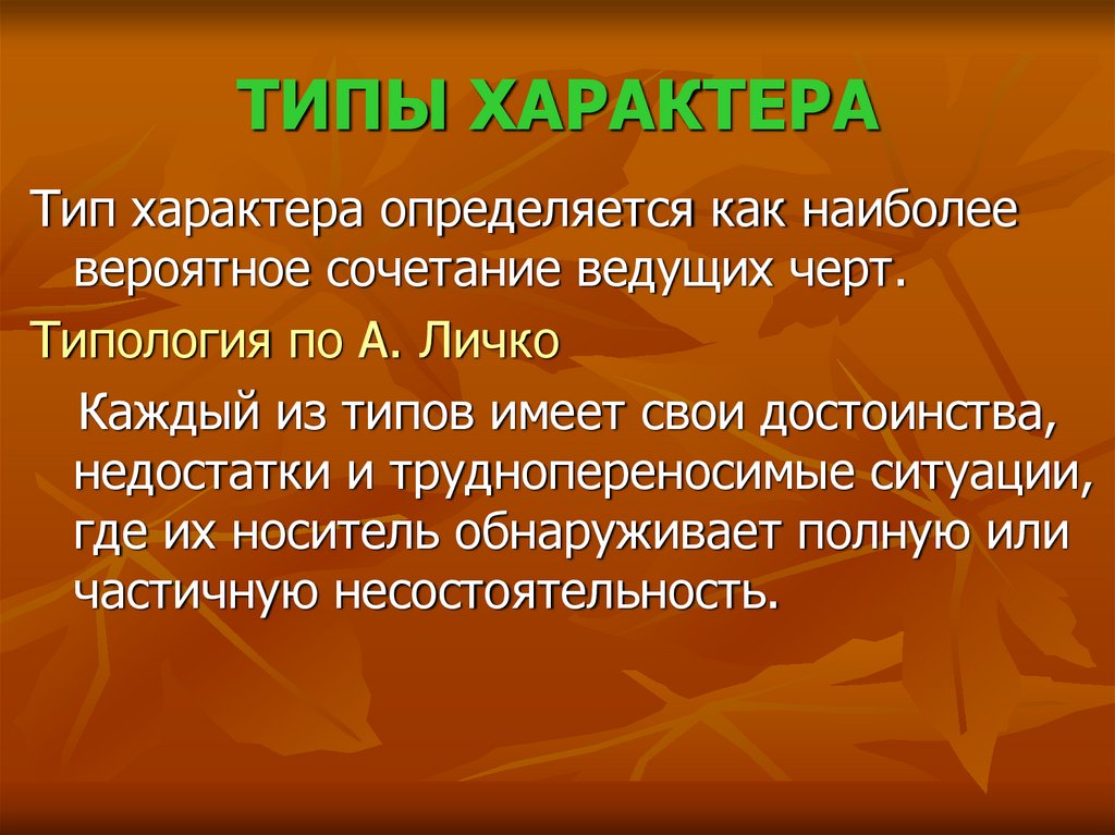 ТИПЫ ХАРАКТЕРА