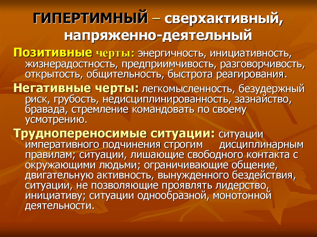 ГИПЕРТИМНЫЙ – сверхактивный, напряженно-деятельный