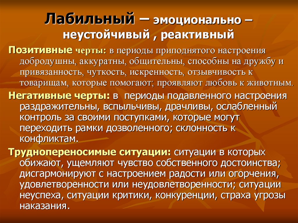 Лабильный – эмоционально – неустойчивый , реактивный
