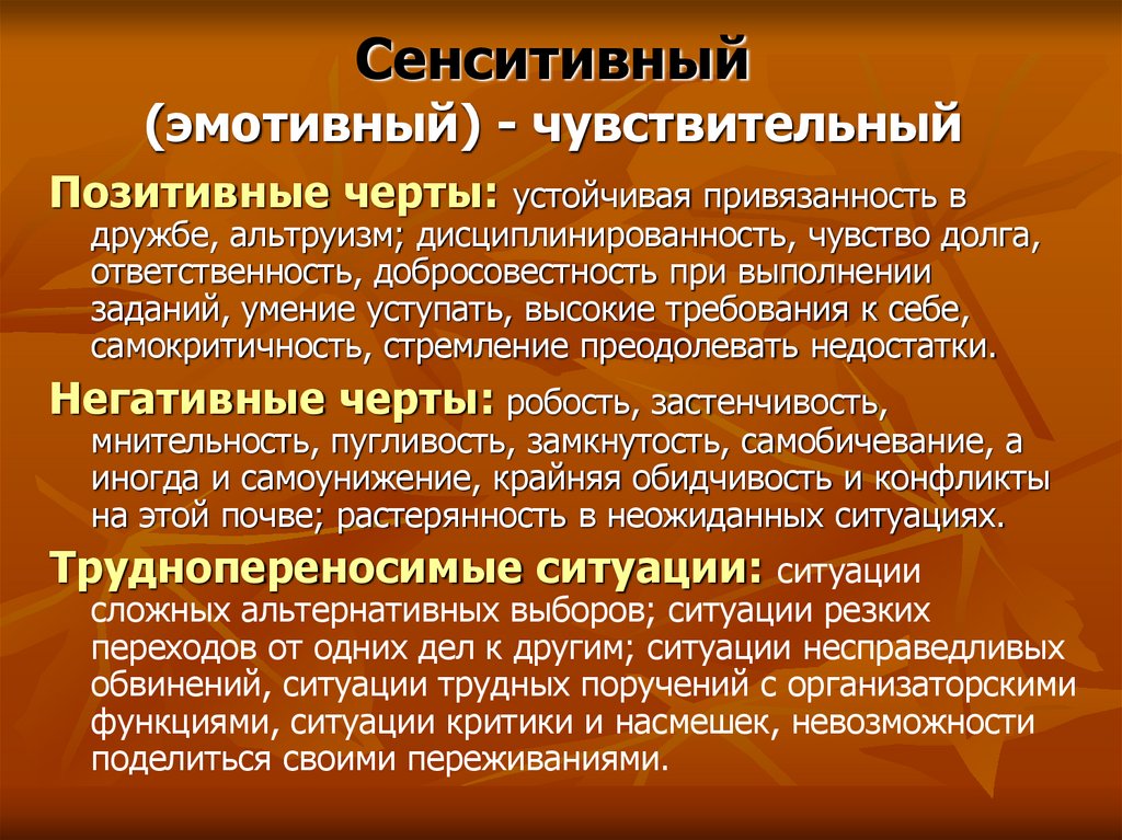 Сенситивный (эмотивный) - чувствительный