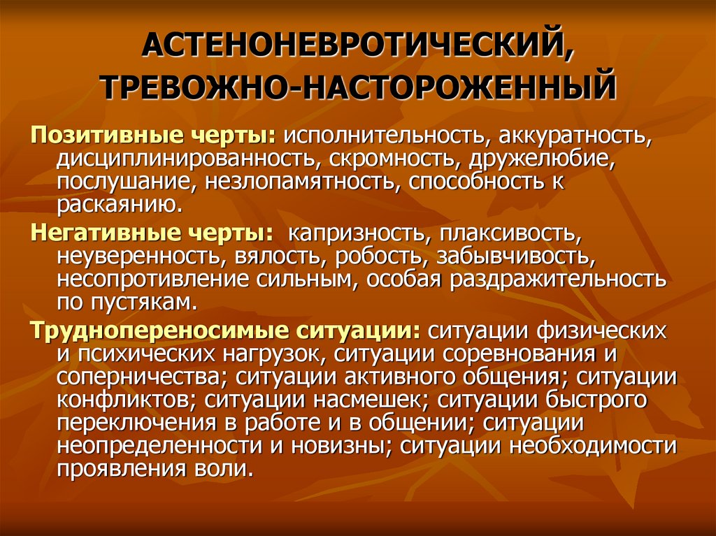 АСТЕНОНЕВРОТИЧЕСКИЙ, ТРЕВОЖНО-НАСТОРОЖЕННЫЙ